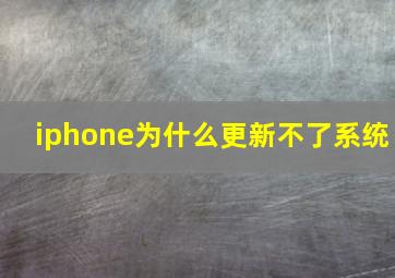 iphone为什么更新不了系统