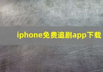 iphone免费追剧app下载