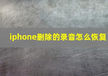 iphone删除的录音怎么恢复