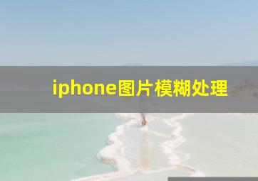 iphone图片模糊处理