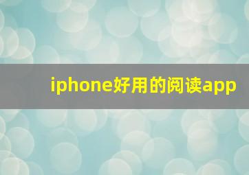 iphone好用的阅读app