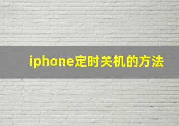 iphone定时关机的方法