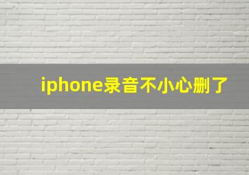 iphone录音不小心删了