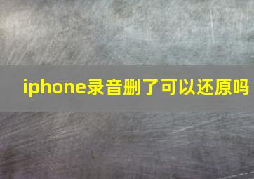 iphone录音删了可以还原吗