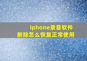 iphone录音软件删除怎么恢复正常使用