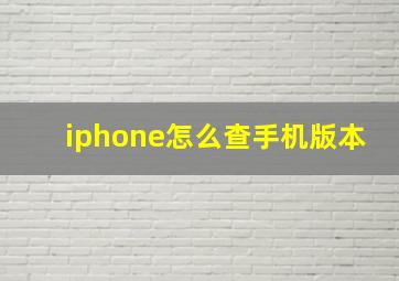 iphone怎么查手机版本