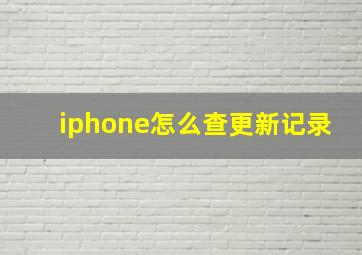 iphone怎么查更新记录