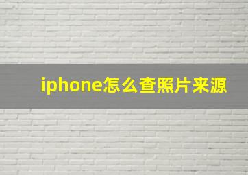 iphone怎么查照片来源