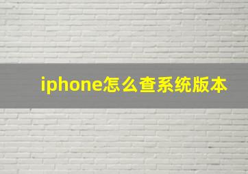 iphone怎么查系统版本