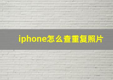 iphone怎么查重复照片