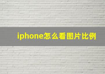 iphone怎么看图片比例