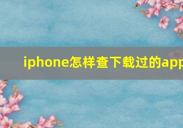 iphone怎样查下载过的app