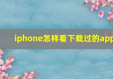 iphone怎样看下载过的app