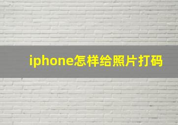 iphone怎样给照片打码