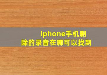 iphone手机删除的录音在哪可以找到