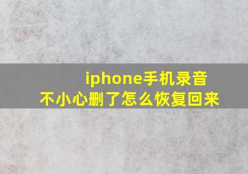 iphone手机录音不小心删了怎么恢复回来