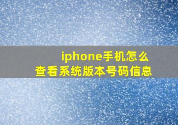 iphone手机怎么查看系统版本号码信息