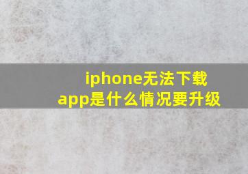 iphone无法下载app是什么情况要升级