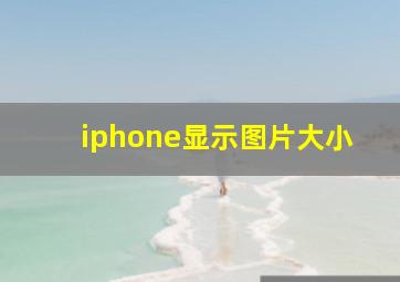 iphone显示图片大小