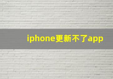 iphone更新不了app