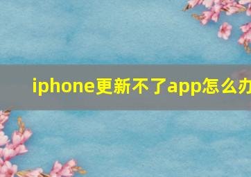 iphone更新不了app怎么办