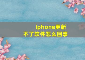 iphone更新不了软件怎么回事