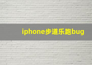 iphone步道乐跑bug