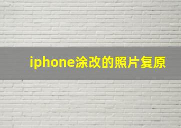 iphone涂改的照片复原