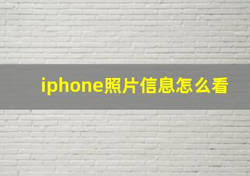 iphone照片信息怎么看