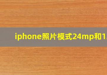 iphone照片模式24mp和12mp