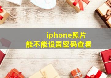 iphone照片能不能设置密码查看