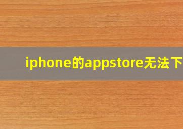 iphone的appstore无法下载