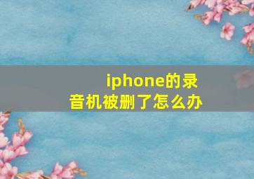 iphone的录音机被删了怎么办