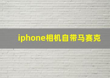 iphone相机自带马赛克