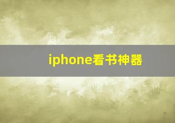 iphone看书神器