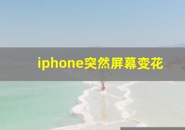 iphone突然屏幕变花