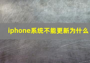 iphone系统不能更新为什么