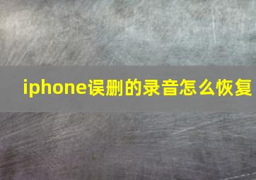 iphone误删的录音怎么恢复