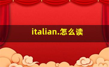 italian.怎么读