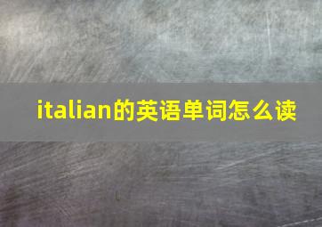 italian的英语单词怎么读