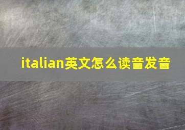 italian英文怎么读音发音