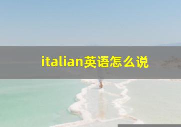 italian英语怎么说