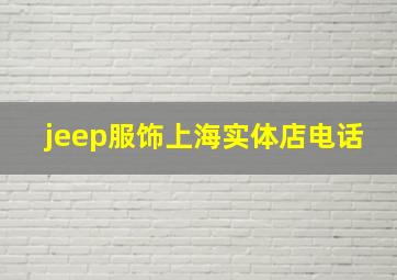 jeep服饰上海实体店电话