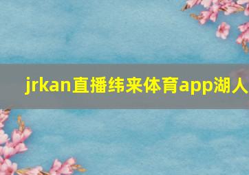 jrkan直播纬来体育app湖人