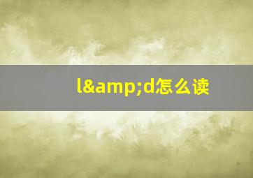 l&d怎么读