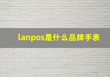 lanpos是什么品牌手表