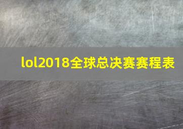 lol2018全球总决赛赛程表