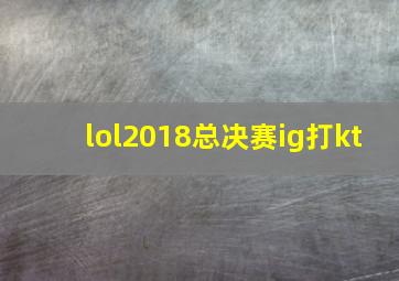 lol2018总决赛ig打kt