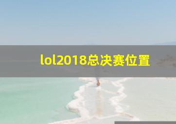 lol2018总决赛位置