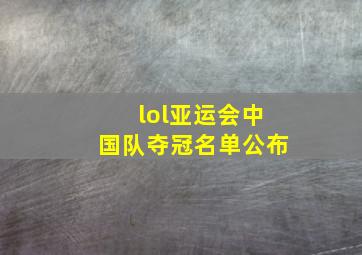 lol亚运会中国队夺冠名单公布